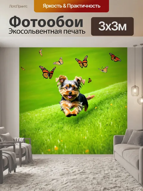 Фотообои на зеленом лугу, йоркширский терьер спрыгивает с холма, радостно играя с бабочками, которые порхают вокруг