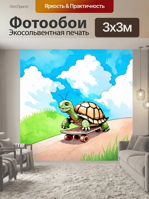 Фотообои промт: забавная сцена с черепашкой
