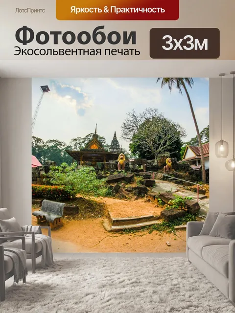 Фотообои Ку пра кона, Рой Эт, Таиланд