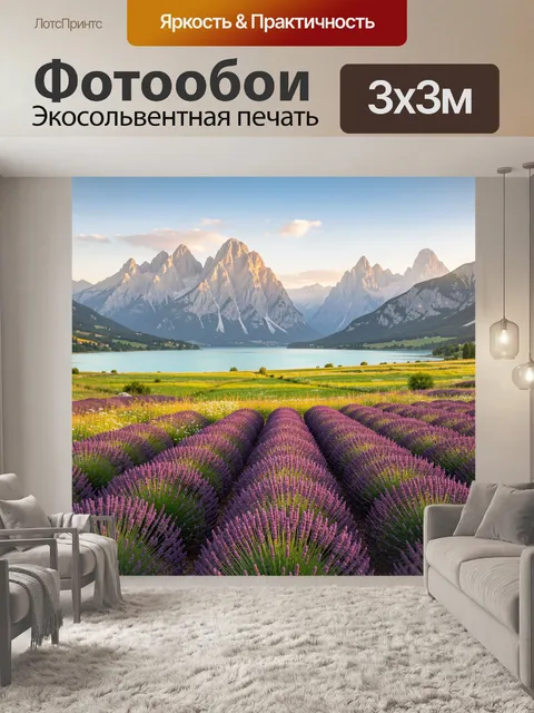 Фотообои Лавандовые поля у горного озера