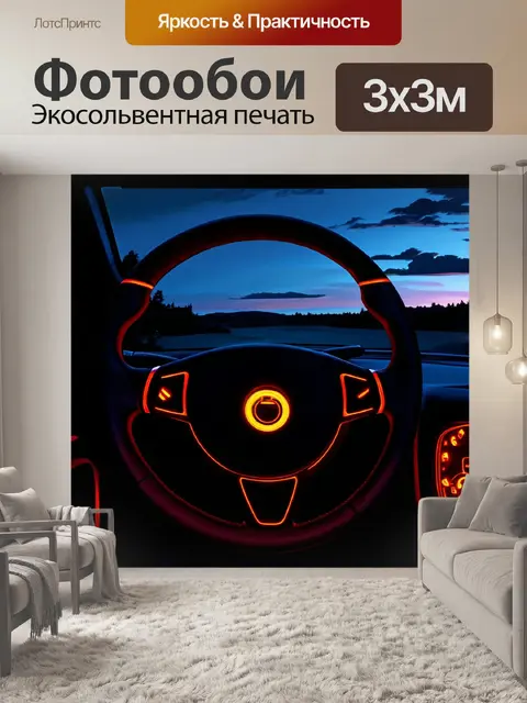 Фотообои изображение руля со светящимися элементами на фоне вечернего пейзажа