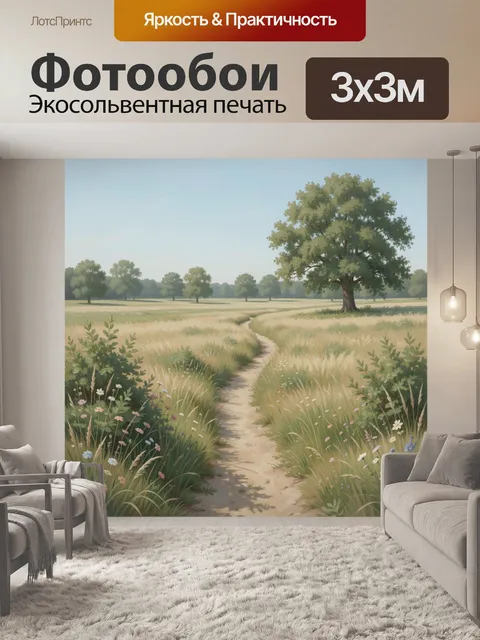 Фотообои Летняя тропинка в поле