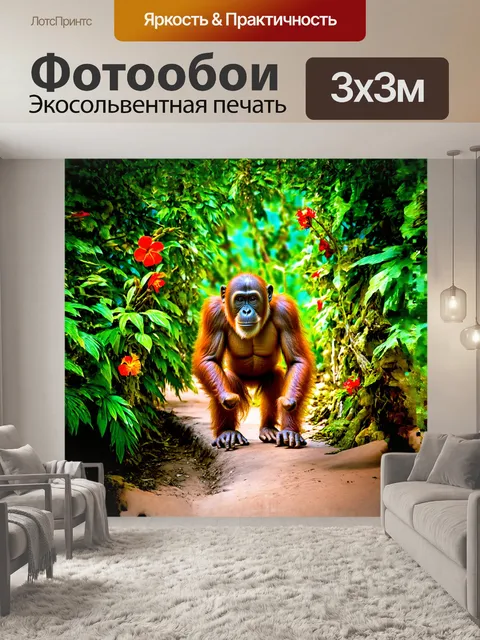 Фотообои орангутанг, неспешно перебирающийся через лианы, окруженный яркими цветами и экзотическими растениями…