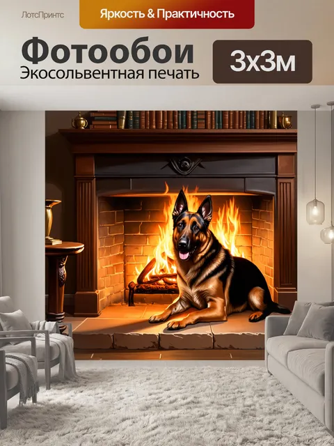 Фотообои в тёплом домашнем интерьере старая немецкая овчарка уютно устроилась у камина, её шерсть отражает мягкие огни