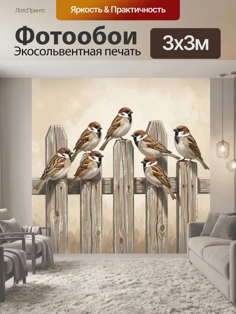 Фотообои Воробьи на деревянном заборе