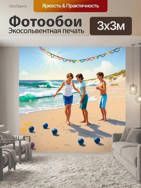 Фотообои на пляже, у подножия высоких дюн, друзья играют в петанк