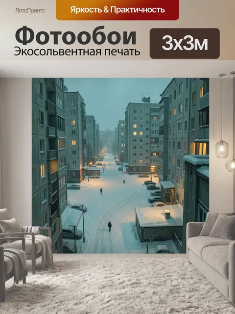 Фотообои Зимний двор между домами