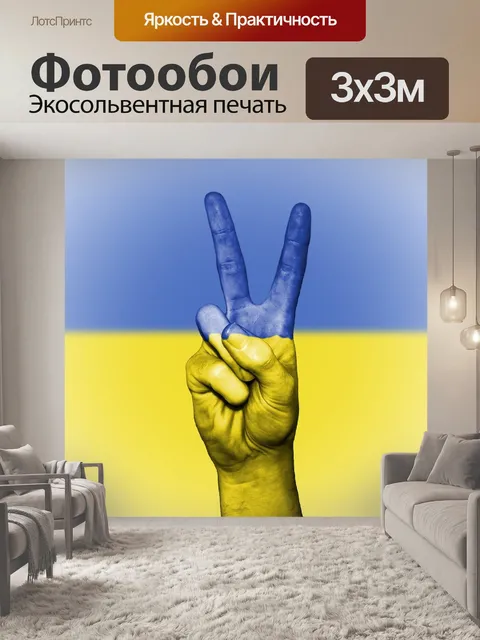 Фотообои Украина