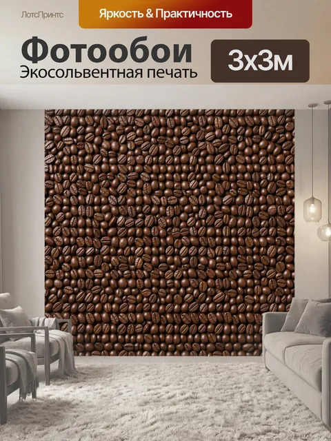 Фотообои Мелкое кофейное зерно в узоре