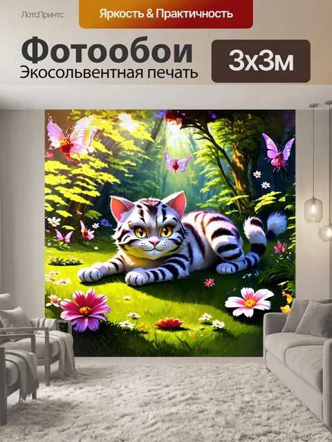 Фотообои чеширский кот, лежащий на мягкой траве среди ярких цветов, его глаза светятся таинственным светом
