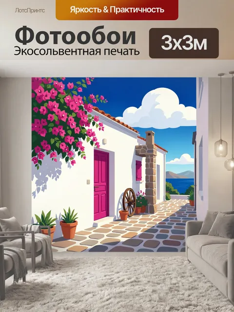 Фотообои Средиземноморский дворик у моря