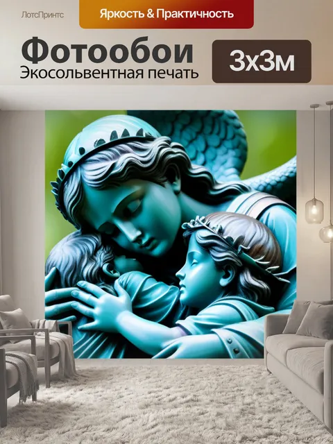 Фотообои ангел, охраняющий детей