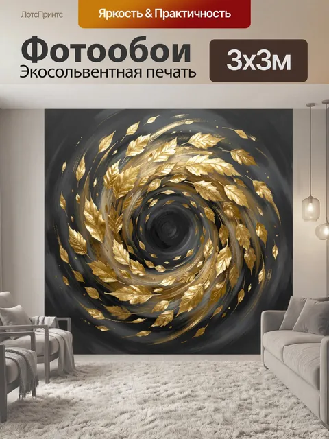 Фотообои Спираль из золотой листвы