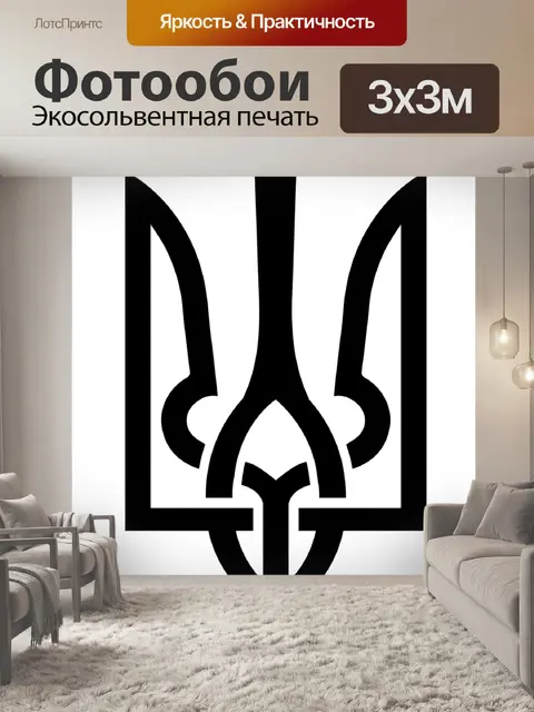 Фотообои Тризуб