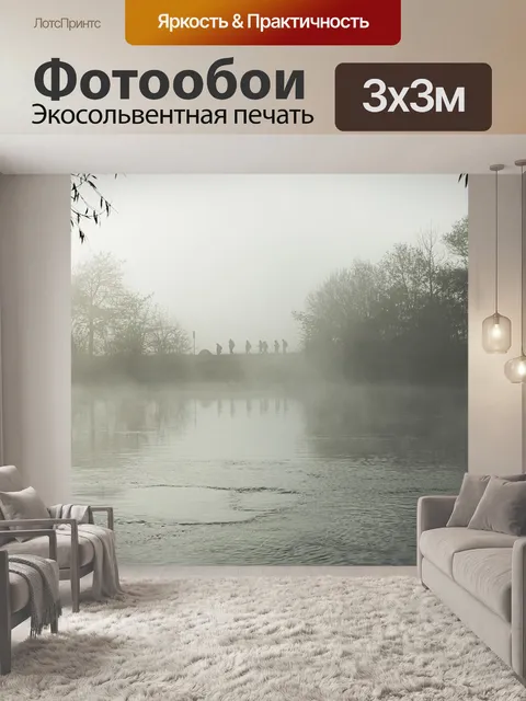 Фотообои Туман