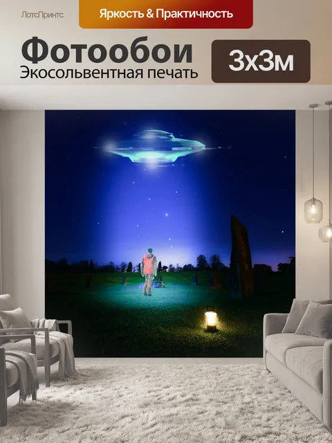 Фотообои Нло