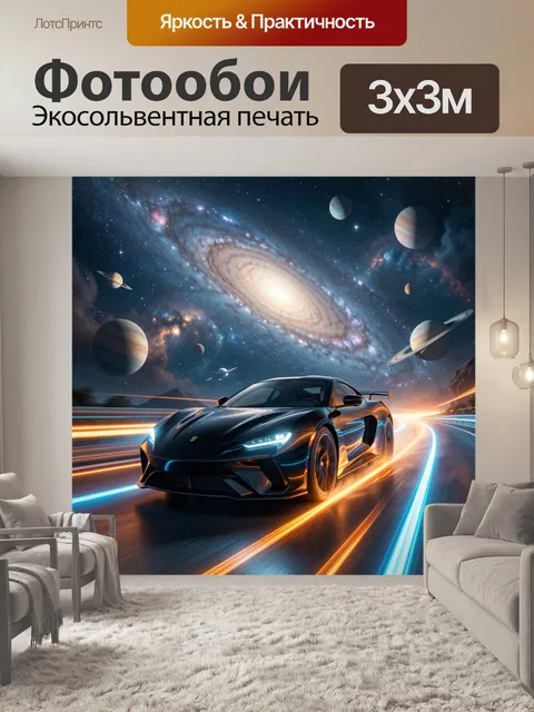 Фотообои Космический спорткар на трассе