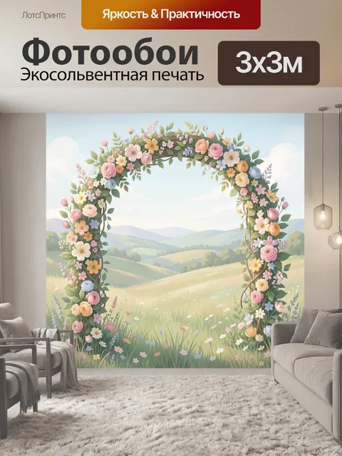 Фотообои Цветочная арка над долиной