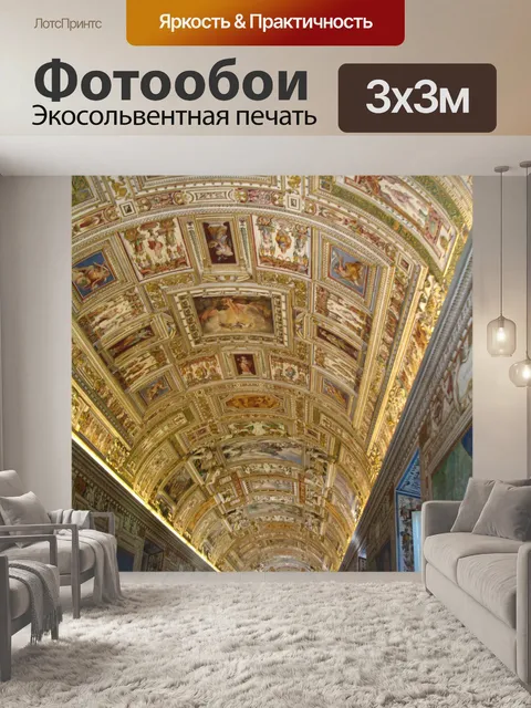 Фотообои Рим Ватикан Роспись потолка