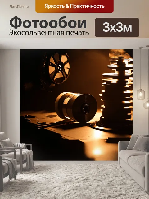 Фотообои киноплёнка 35 мм, скрученная в рулон, лежит на старом кинопроекторе, рядом стопка целлулоидных катушек, в…