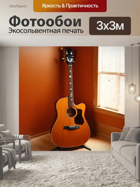 Фотообои коричневый гитара, стоящая в углу комнаты с мягким освещением