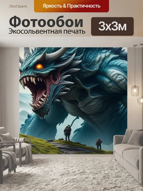 Фотообои пейзаж с монстрами вдохновляющий