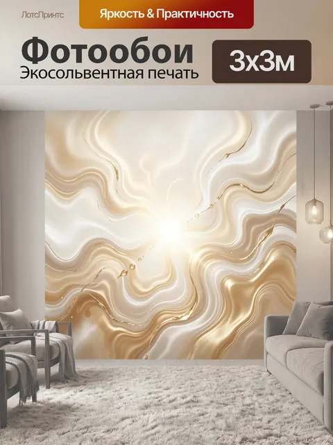 Фотообои Абстрактные золотые волны