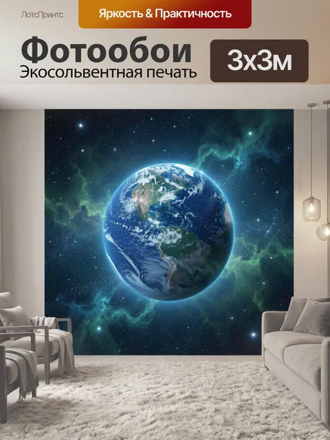 Фотообои Планета Земля в звездной туманности