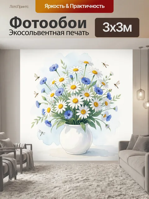 Фотообои Полевой букет в белой вазе