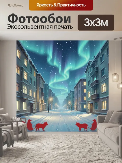 300 × 300 см · Экосольвентная печать