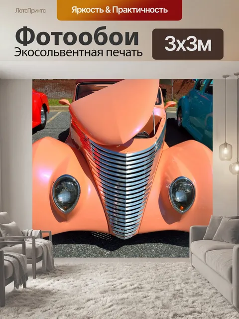 Фотообои Индивидуальные Автомобили