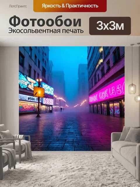 Фотообои туман в стиле неоновый, городская площадь в тумане, неоновые граффити, чувство урбанистической культуры