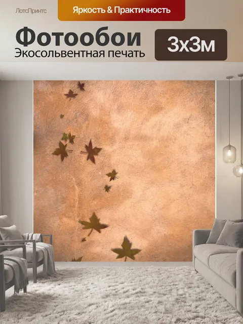 Фотообои Коричневые Красные листья