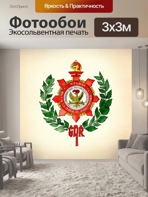 Фотообои изображение герба гдр