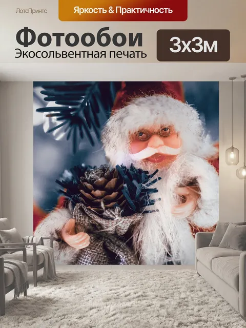 Фотообои Дед Мороз