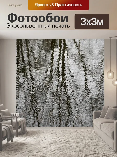 Фотообои Деревья вибрируют в воде