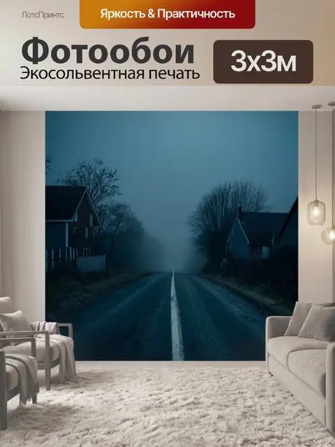 Фотообои ночь в стиле гранж, уходящая в туман дорога, заброшенные дома по обочинам, холодные оттенки, тишина