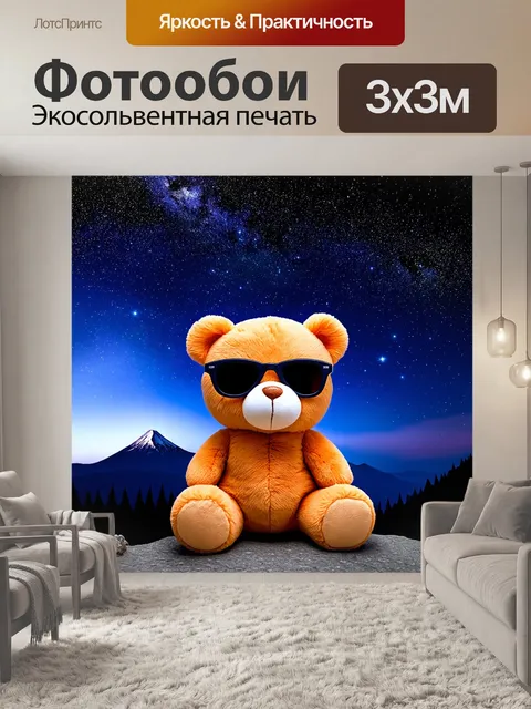 Фотообои плюшевый мишка в солнечных очках, наблюдающий за звёздами на верхушке горы