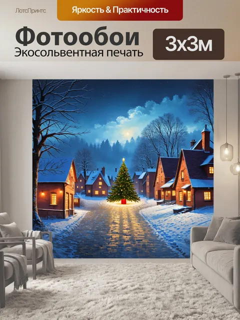 Фотообои зимний пейзаж с тихой деревней, где все дома украшены зимними огнями