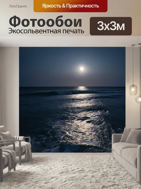Фотообои лунное свечение на океанских волнах, стиль романтики