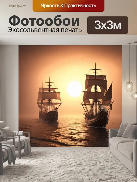 Фотообои море в стиле викторианский: старинные корабли, плавущие в густом тумане на фоне заката