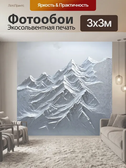 Фотообои вводится текстура металлического белого блеска, напоминающая о ледяных пиках гор