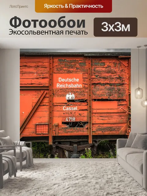 Фотообои Грузовых вагонов