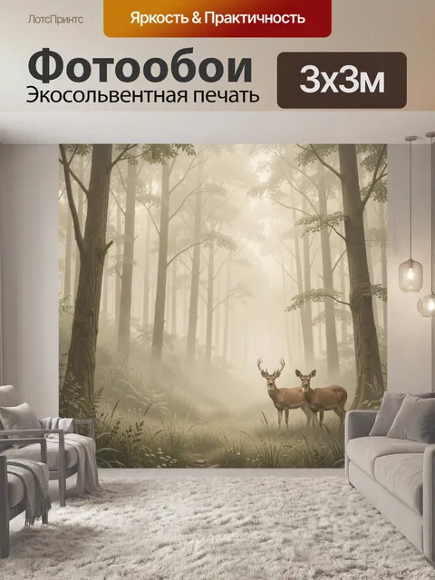 Фотообои Олени в туманном лесу