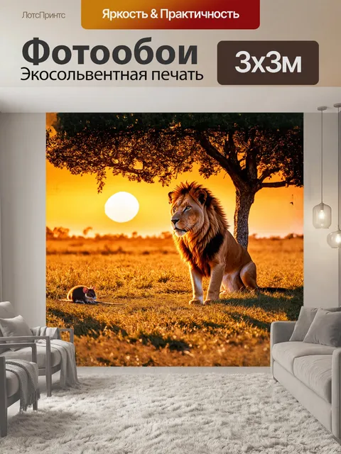Фотообои лев, величественный и мощный, сидит под раскидистым деревом, окруженный золотистыми травами, натянутыми на…
