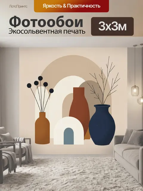 Фотообои Абстрактные вазы с ветками