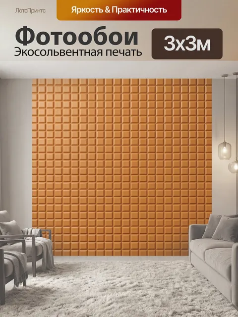 Фотообои Бежево-оранжевый 3D кубический рельеф