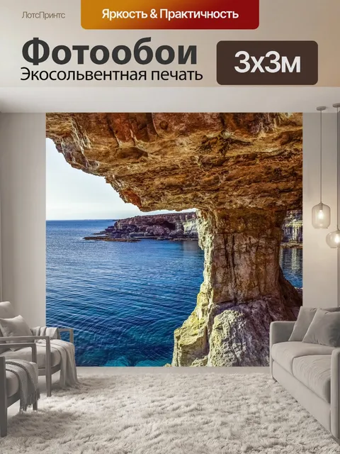 Фотообои Кипр