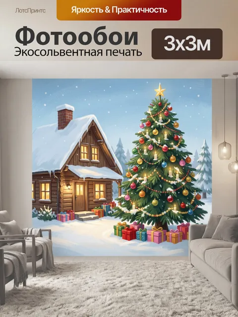 Фотообои Заснеженный домик и новогодняя елка