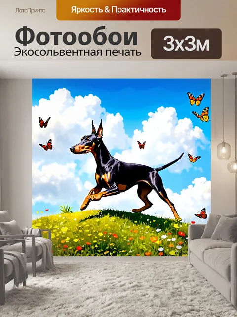 Фотообои доберман, грациозно бегающий по холму в солнечный день, окруженный яркими цветами, и бабочками, порхающими…